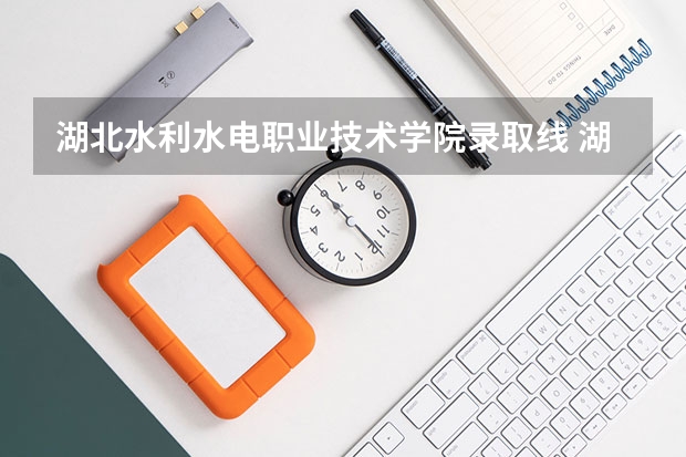 湖北水利水电职业技术学院录取线 湖北水利水电职业技术学院录取线