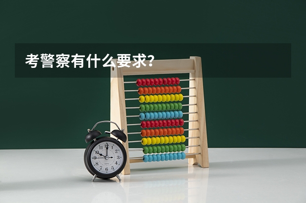 考警察有什么要求？