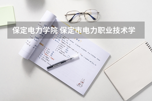 保定电力学院 保定市电力职业技术学院待遇