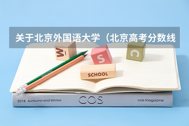关于北京外国语大学（北京高考分数线）