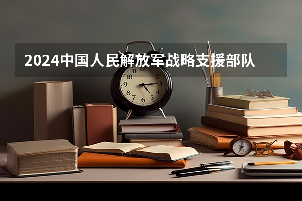 2024中国人民解放军战略支援部队信息工程大学在贵州招生计划表