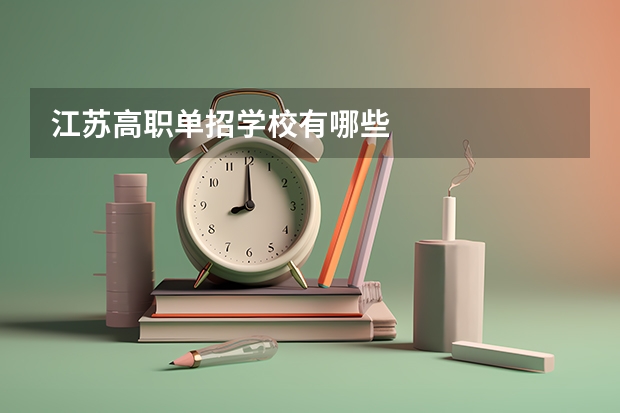 江苏高职单招学校有哪些