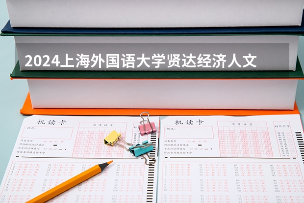 2024上海外国语大学贤达经济人文学院在广西招生计划表