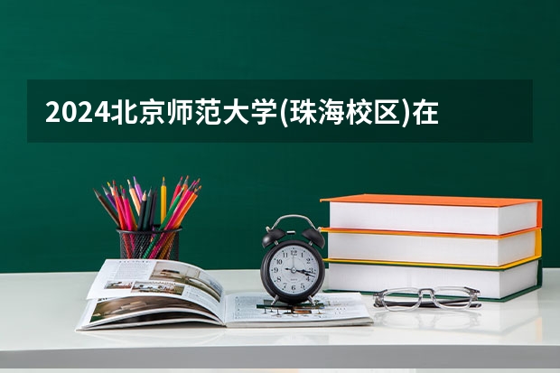 2024北京师范大学(珠海校区)在贵州招生计划表