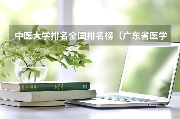 中医大学排名全国排名榜（广东省医学院校排名）