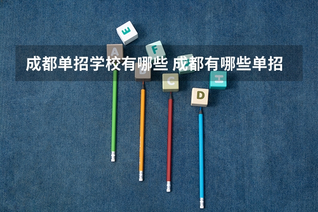 成都单招学校有哪些 成都有哪些单招院校