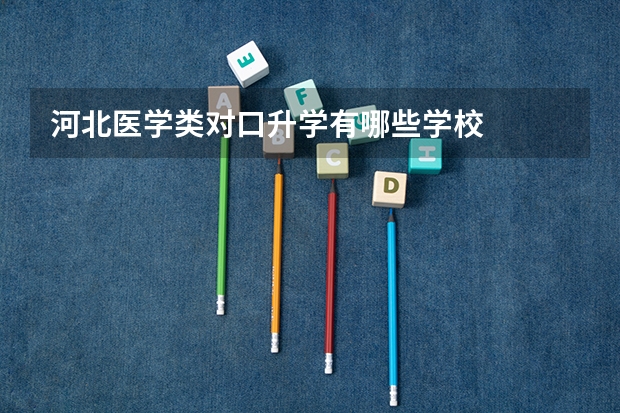 河北医学类对口升学有哪些学校