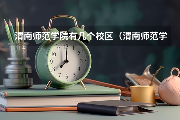 渭南师范学院有几个校区（渭南师范学院是几本）