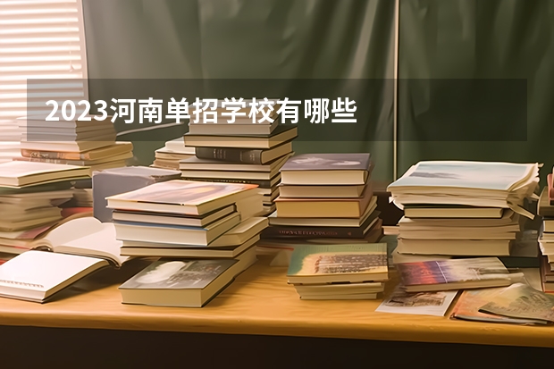 2023河南单招学校有哪些