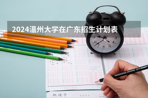 2024温州大学在广东招生计划表