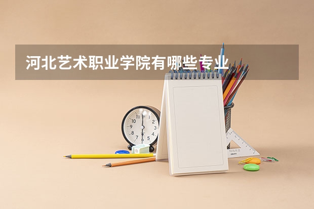 河北艺术职业学院有哪些专业