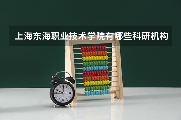 上海东海职业技术学院有哪些科研机构