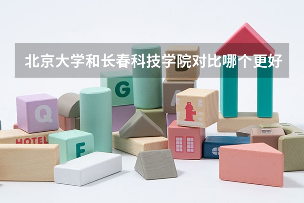 北京大学和长春科技学院对比哪个更好