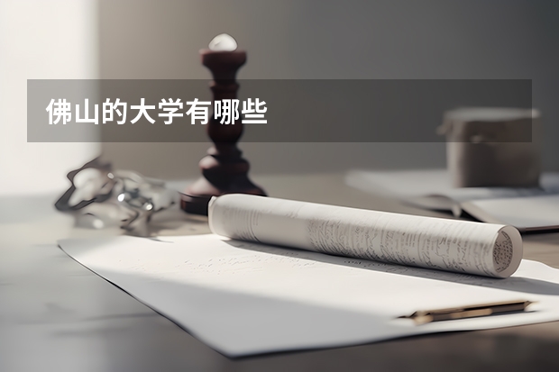 佛山的大学有哪些