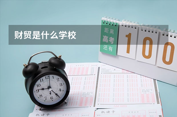 财贸是什么学校