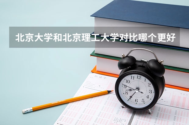 北京大学和北京理工大学对比哪个更好