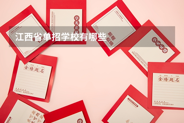 江西省单招学校有哪些