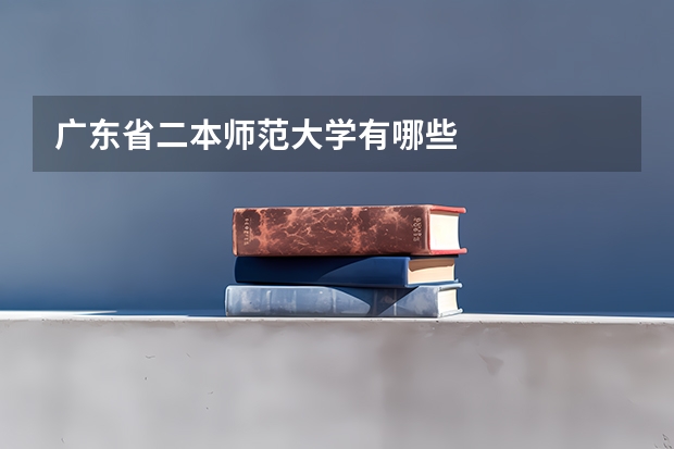 广东省二本师范大学有哪些