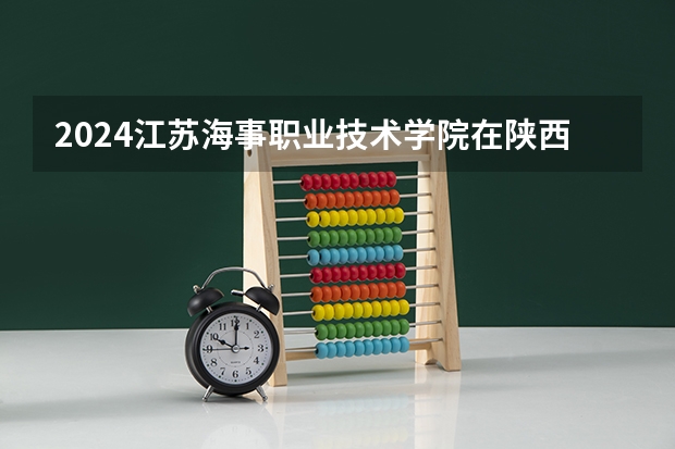 2024江苏海事职业技术学院在陕西招生计划表