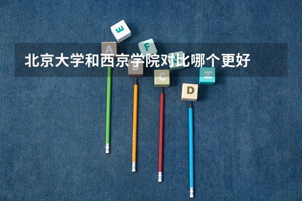北京大学和西京学院对比哪个更好