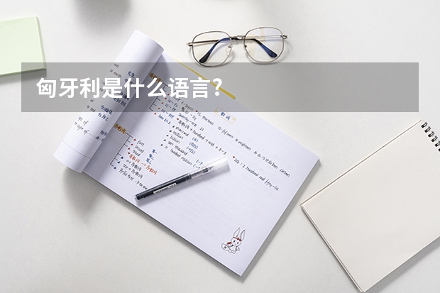 匈牙利是什么语言?