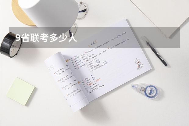 9省联考多少人
