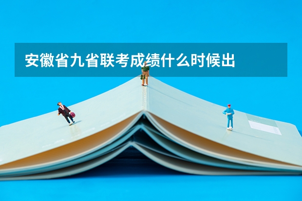 安徽省九省联考成绩什么时候出