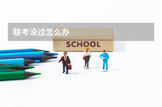 联考没过怎么办