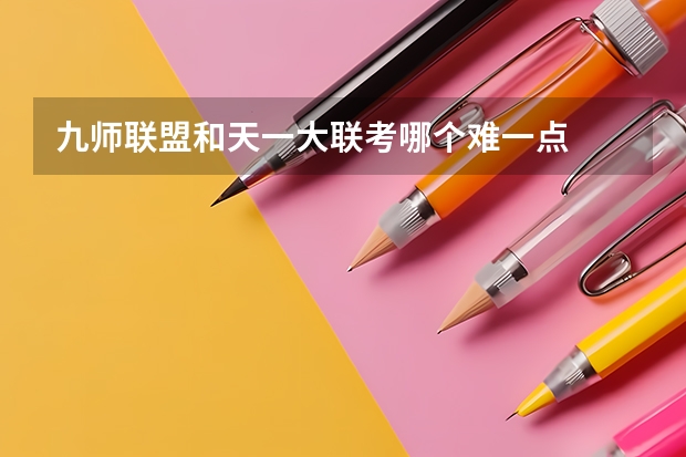 九师联盟和天一大联考哪个难一点