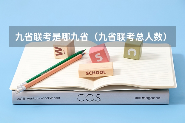 九省联考是哪九省（九省联考总人数）