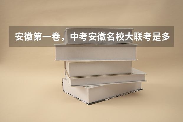 安徽第一卷，中考安徽名校大联考是多少个学校一起考？
