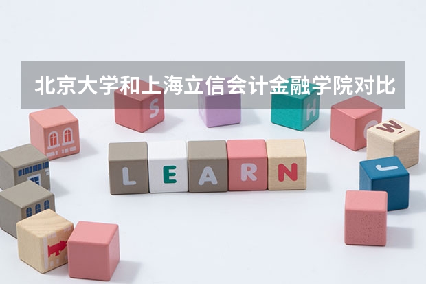 北京大学和上海立信会计金融学院对比哪个更好