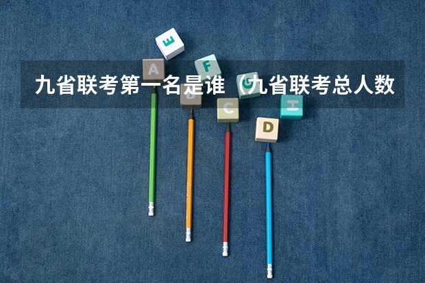 九省联考第一名是谁（九省联考总人数）
