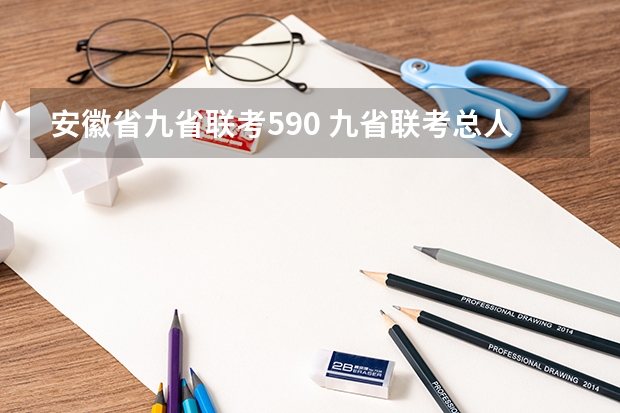 安徽省九省联考590 九省联考总人数