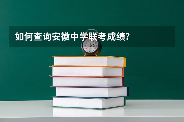 如何查询安徽中学联考成绩？