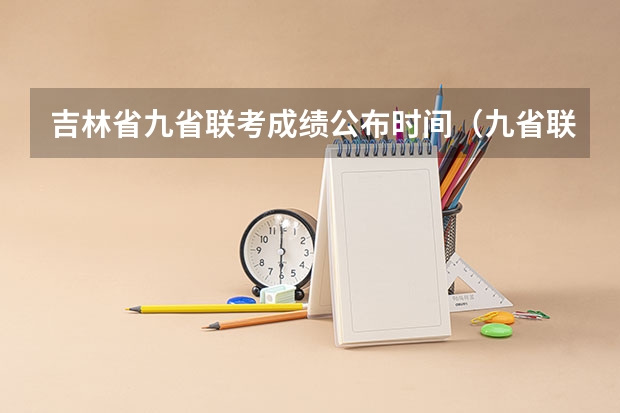 吉林省九省联考成绩公布时间（九省联考总人数）