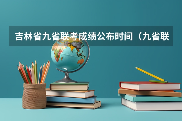 吉林省九省联考成绩公布时间（九省联考物理卷难度）