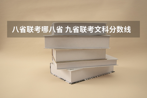 八省联考哪八省 九省联考文科分数线