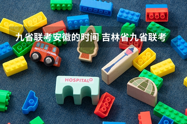 九省联考安徽的时间 吉林省九省联考成绩公布时间