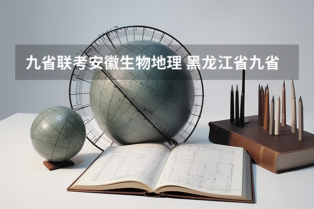 九省联考安徽生物地理 黑龙江省九省联考分数线