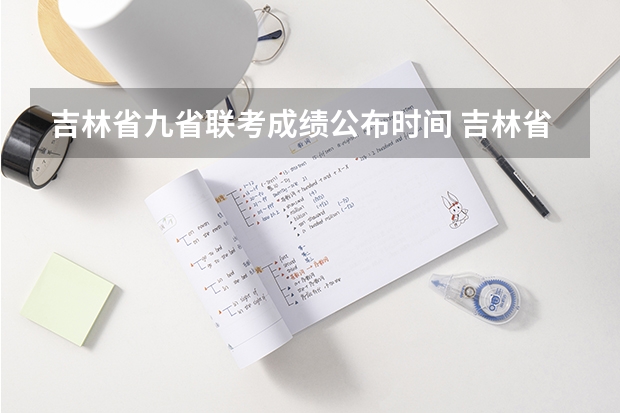 吉林省九省联考成绩公布时间 吉林省九省联考成绩公布时间