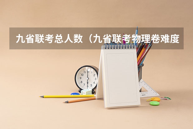 九省联考总人数（九省联考物理卷难度）