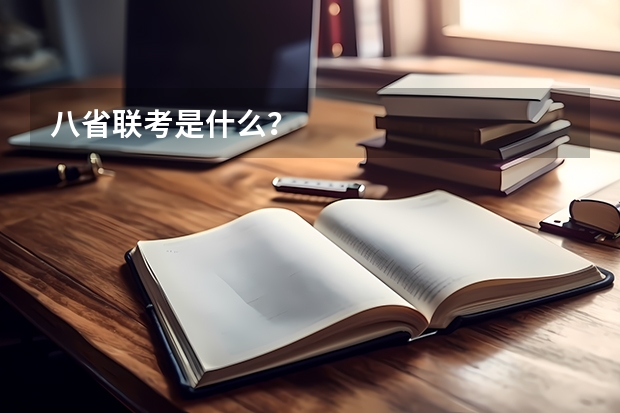 八省联考是什么？