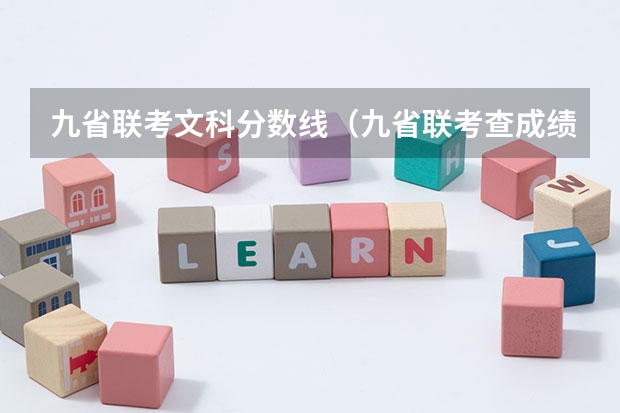 九省联考文科分数线（九省联考查成绩安徽）