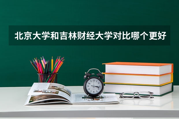 北京大学和吉林财经大学对比哪个更好