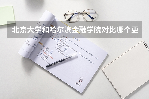 北京大学和哈尔滨金融学院对比哪个更好