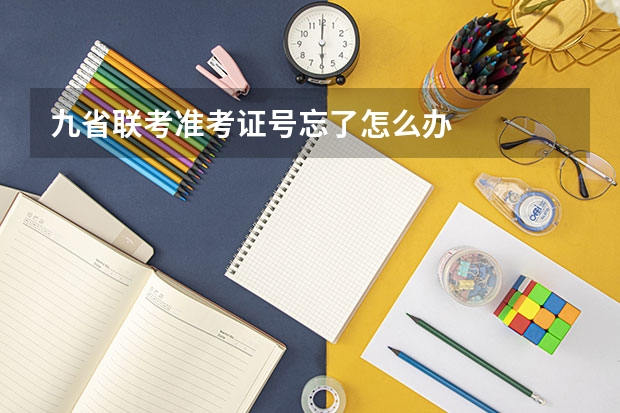九省联考准考证号忘了怎么办