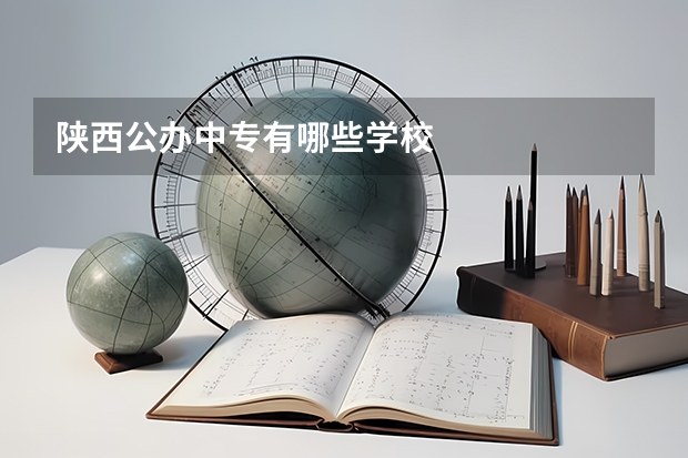 陕西公办中专有哪些学校