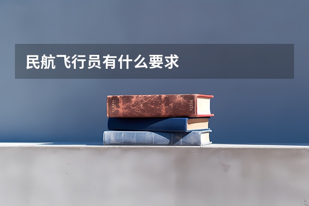 民航飞行员有什么要求