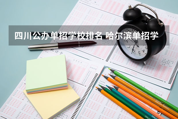 四川公办单招学校排名 哈尔滨单招学校排名